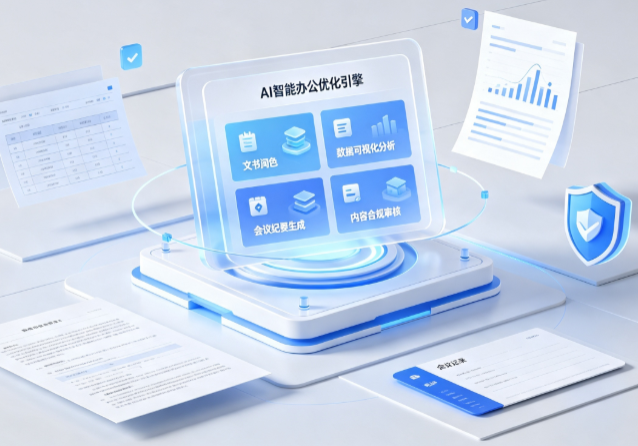 文峰区AI重构现代办公体系 智能优化引擎助力企业轻量化高效运营