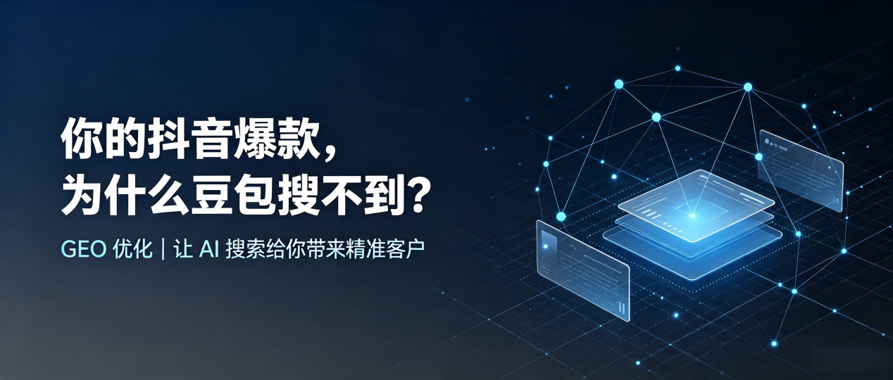 你的抖音爆款，为什么豆包搜不到？读懂 GEO，抢占文峰区 AI 搜索新流量
