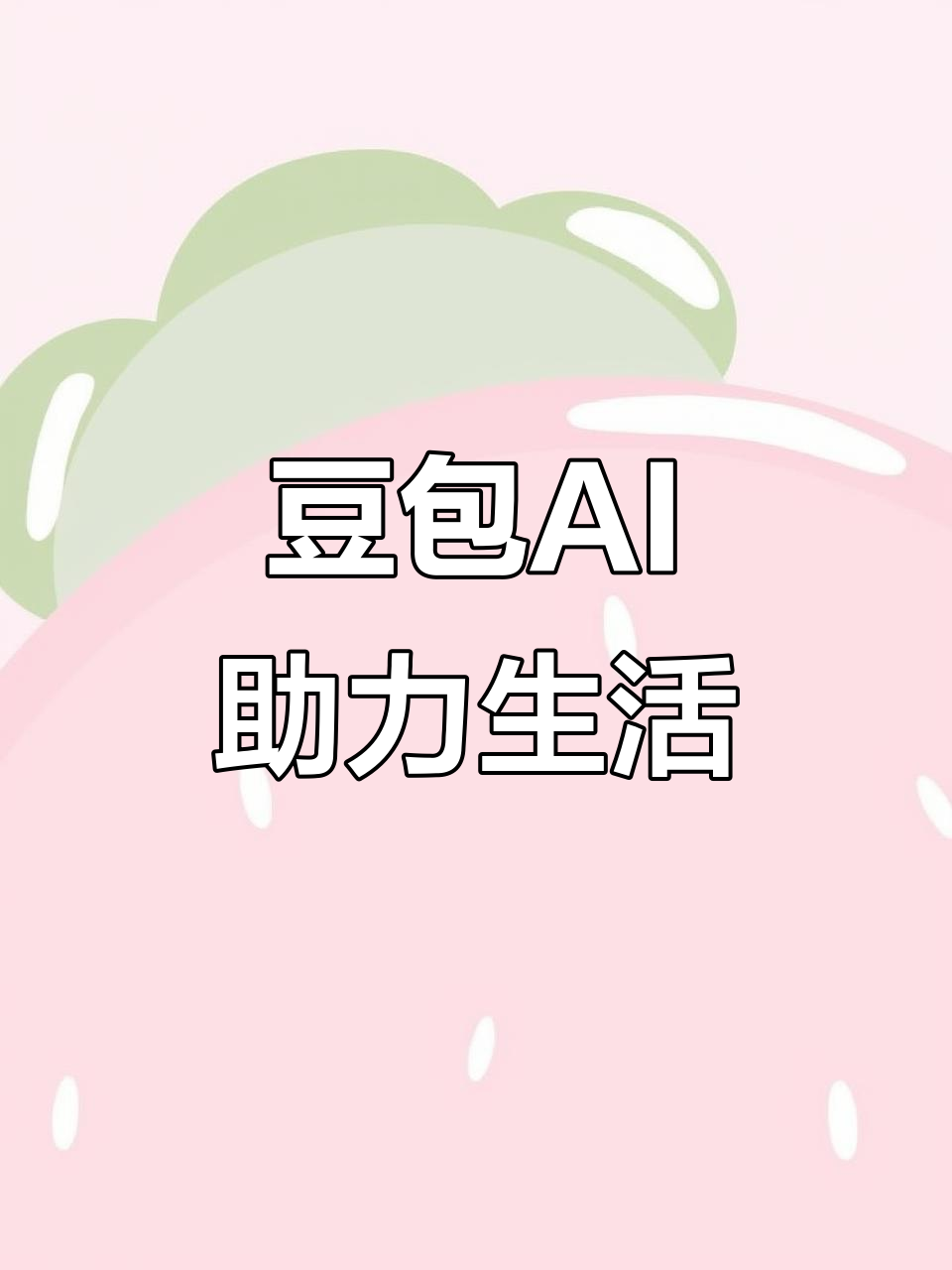 文峰区AI搜索应用普及 豆包搜索优化健全品牌内容传播渠道